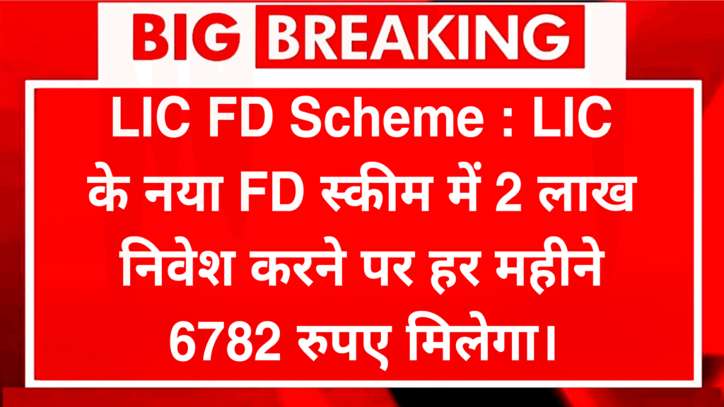 LIC FD Scheme