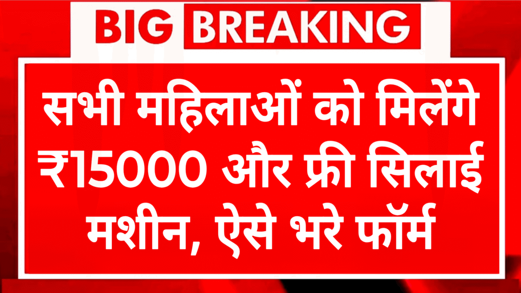 Free Silai Machine Yojana Form