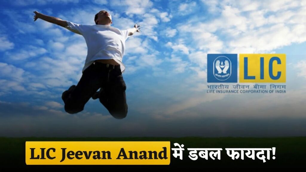 LIC Jeevan Anand Policy