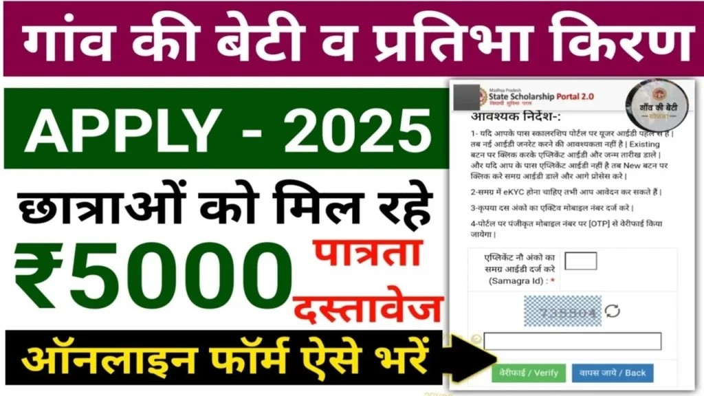 Gaon Ki Beti Yojana 2025