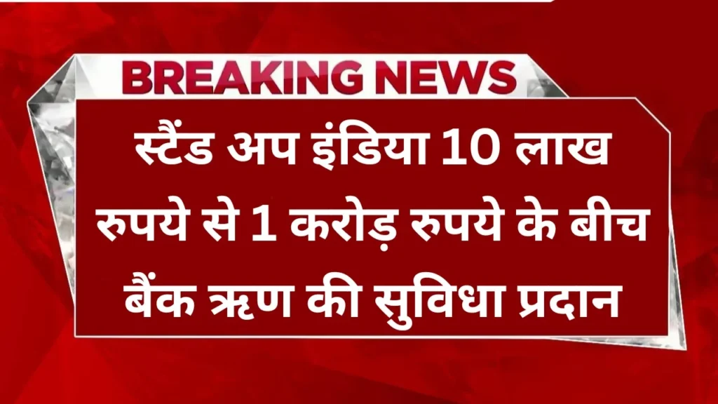 Stand-up India Yojana Apply